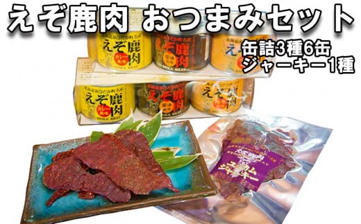 北海道産 鹿肉 おつまみ セット 缶詰 3種 計 6缶 ＆ ジャーキー 1種 鹿 えぞ鹿肉 エゾシカ ジビエ