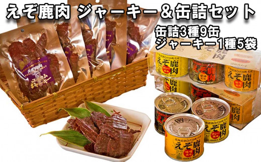 北海道産 鹿肉 ユッカム ジャーキー ＆ 缶詰 セット 3種 計 9缶 ＆ ジャーキー 1種 鹿 えぞ鹿肉 エゾシカ ジビエ