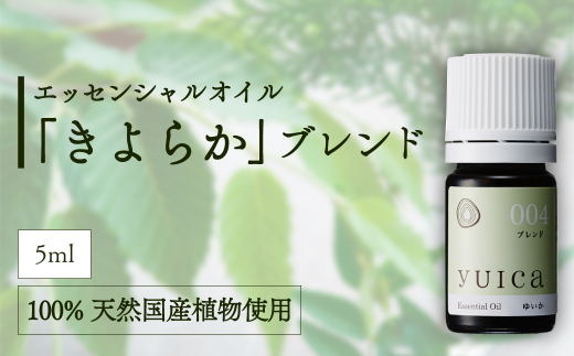 yuicaエッセンシャルオイル 「きよらか」ブレンド 精油 オリジナル