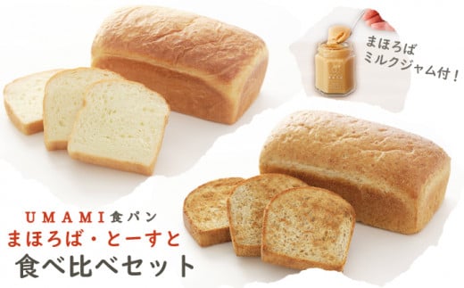 パン 食パン  トースト 食べ比べ セット 朝食 冷凍 焼き立て  UMAMI まほろば 306134 - 埼玉県羽生市