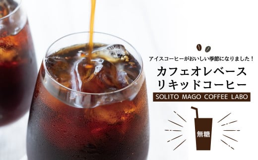 【濃縮コーヒー】カフェオレベースリキッドコーヒー　無糖3本セット 385137 - 千葉県柏市