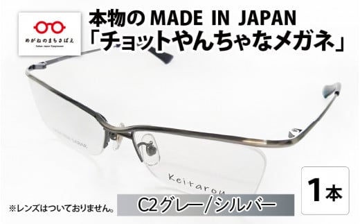 本物のMADE IN JAPAN 「チョットやんちゃなメガネ」C2 グレー / シルバー [G-10902b]