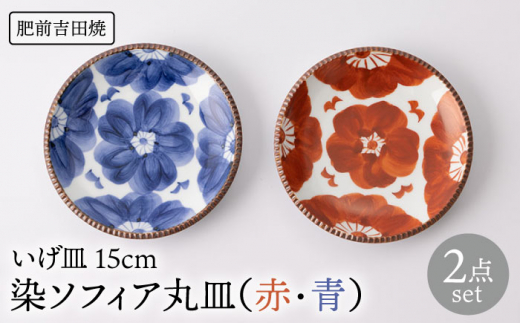 肥前吉田焼 いげ皿 ソフィア 15cm 2色 セット 赤 青 【辻与製陶所