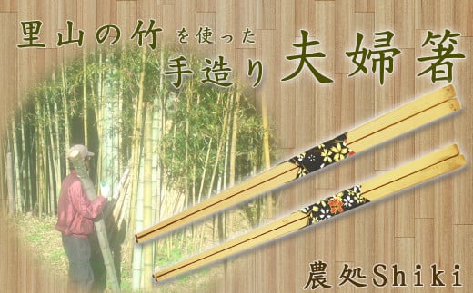 里山で育った竹を丁寧に加工した手造り夫婦箸🥢竹本来の趣をお楽しみください。