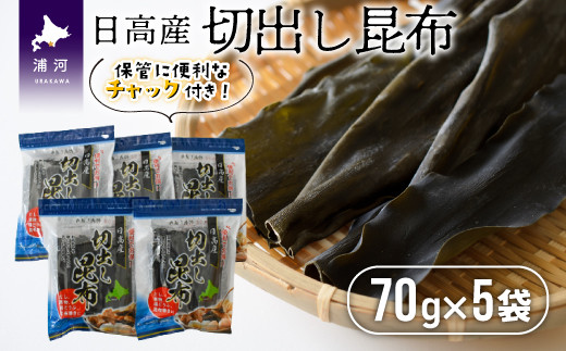 北海道日高産の昆布を使いやすいサイズにカットした「切出し昆布」です。