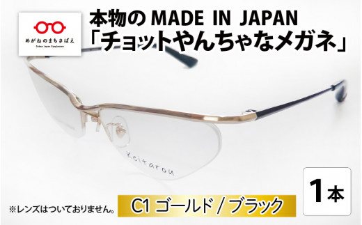 本物のMADE IN JAPAN 「チョットやんちゃなメガネ」 C1 ゴールド / ブラック [G-10902a]