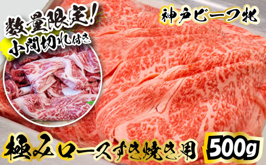 740 神戸ビーフ牝 極みロースすき焼き用 500g+小間(250g)【数量限定】