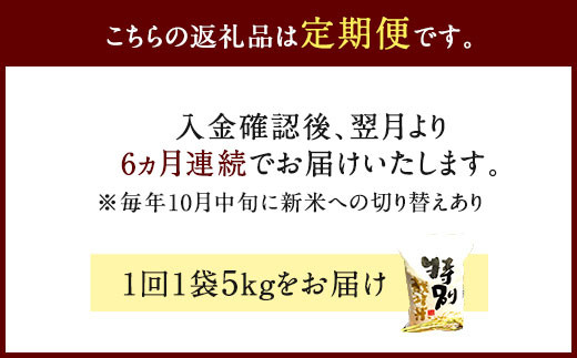 【6ヶ月定期便】相良村産 特別栽培米 ヒノヒカリ 5kg 