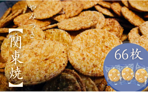 老舗の醤油おせんべい[関東焼]最高級うるち米使用・66枚(1箱)