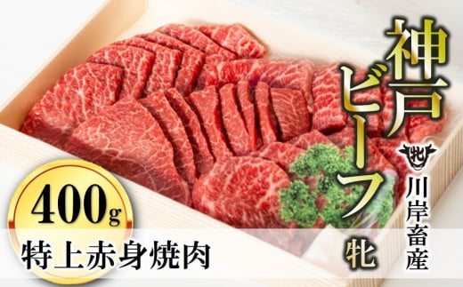 【神戸牛 牝】特上赤身・焼肉用:400g 川岸畜産 (24-3)