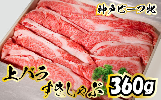 神戸牛 牝 上バラすきしゃぶ 360ｇ[479]