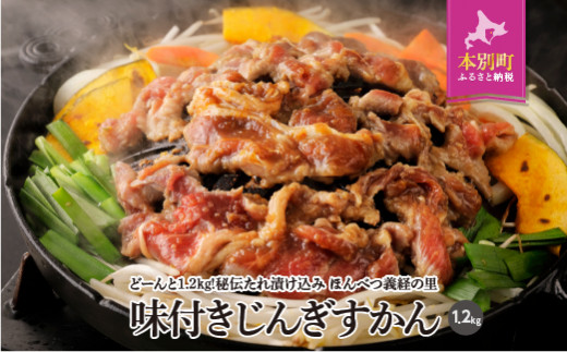 北海道十勝 しのはら精肉店「ほんべつ義経の里 味付きじんぎすかん」3袋セット 焼肉 ジンギスカン BBQじんぎすかん[G001]