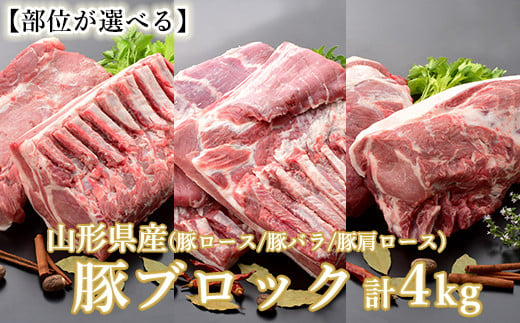 [ 部位が選べる ] 山形県産 豚肉 ブロック肉 4kg ( 約2kg×2袋 ) ( 豚ロース ・ 豚バラ ・ 豚肩ロース ) 冷蔵 [030-J012]
