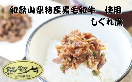 熊野牛しぐれ煮　約80g×2パック / しぐれ煮 牛 牛肉 和牛 肉 国産 小分け ご飯のお供 簡単調理 山椒