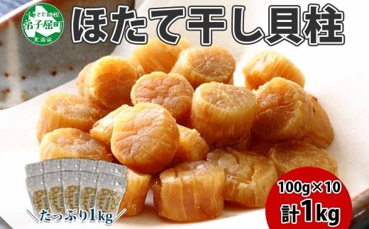 1953.ほたて 干し貝柱 ホタテ貝柱 帆立 貝柱 100g×2 計200g 小分け