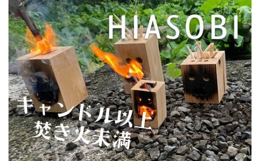 HIASOBI 木工品 インテリア 火遊び キャンドル 焚火 ヒノキ 桧 端材 花器 キャンプ 火育