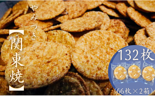 老舗の醤油おせんべい【関東焼】最高級うるち米使用・132枚（計2箱）