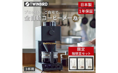 [ふるさと納税] [CM-D457B-A04] 全自動コーヒーメーカー 3杯用 雪室珈琲オリジナルセット キッチン 家電 日本製