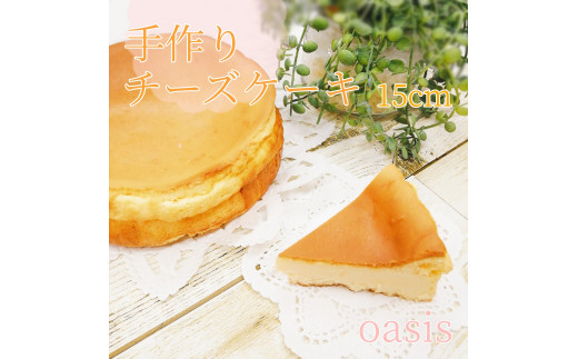 【A11-06】手作りケーキの店OASIS　チーズケーキ　5号 412386 - 福岡県大牟田市