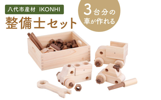 整備士 セット 計1140g 八代市産材 IKONHI 玩具 おもちゃ