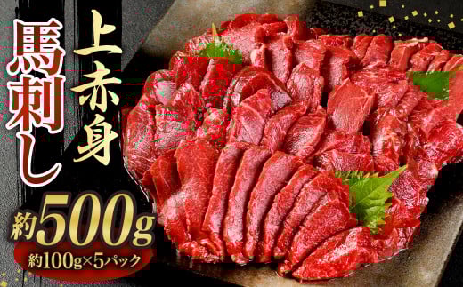 【先行予約】 上赤身 馬刺し 500g(約100g×5P) 馬刺し用醤油付き 馬肉