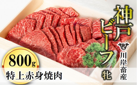 脂身が苦手な方にもオススメの神戸ビーフ牝牛「特上赤身・焼肉用」800ｇをお届けします。