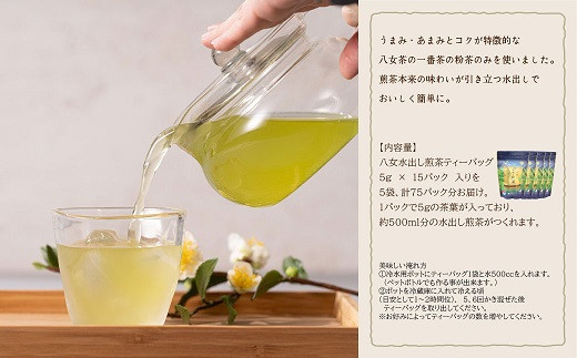 AA136.【古賀製茶本舗】水出し煎茶ティーバッグ75パック（15P×5袋）