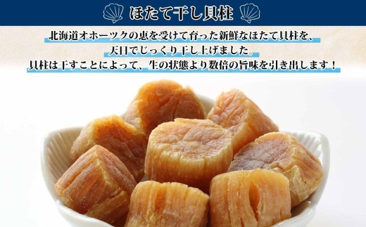 北海道産 200g 干貝柱 帆立 ホタテ貝柱