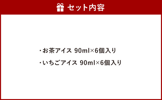  イチゴアイス お茶アイス 各6個 計12個入り アソートセット アイス  いちご お茶 茶