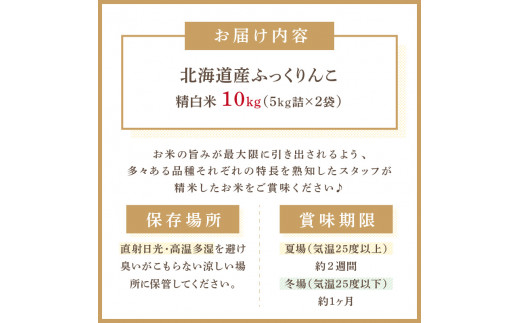 7営業日以内に発送》北海道産 ふっくりんこ 精白米 10kg ( こめ 精米