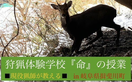 [№5568-0257]【1泊2日】狩猟体験学校 in 岐阜県 揖斐川町（1名分）