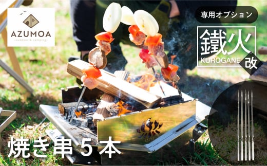 【AZUMOA -outdoor & camping-】BBQ 焼き串 5本 オプション 串焼き アウトドア 焚火台