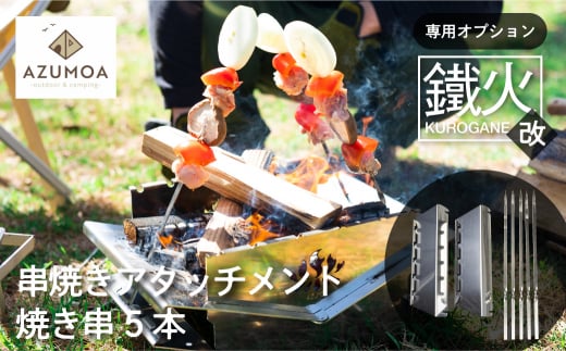 【AZUMOA -outdoor & camping-】鐵火-kurogane-改 専用 串焼きアタッチメント 焼き串5本付き オプション アウトドア BBQ 焚火台