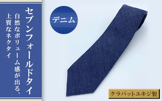 裏地ポケット付ネクタイ「まもりたい」(岡山デニムブラック)【1416171