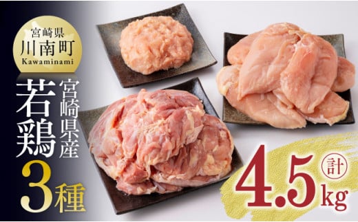 【令和6年9月発送】宮崎県産鶏肉 3種 4.5kg 肉 鶏 鶏肉
