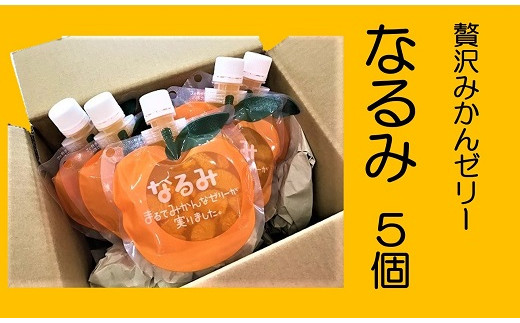 濃厚 果肉たっぷり みかんゼリー「なるみ」5個 おやつ デザート スイーツ 319560 - 三重県熊野市