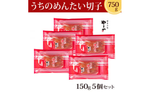 やまや　うちのめんたい切子(5個セット)(大野城市)【1026857】 224593 - 福岡県大野城市