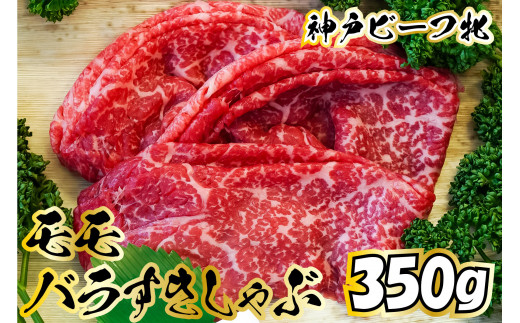 神戸牛 牝 モモバラすきしゃぶ 350ｇ[480]