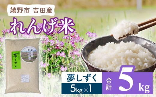 令和4年産米 佐賀県嬉野・吉田産 れんげ米 夢しずく 5kg 【吉田まんぞく館】 [NAG014]