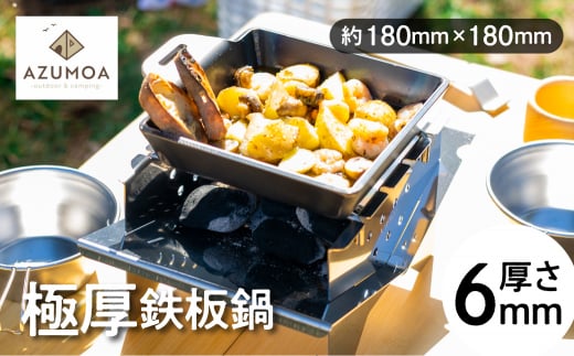 【AZUMOA -outdoor & camping-】 極厚鉄板鍋（SS400深型デュオ） 厚さ6ｍｍ 18cm