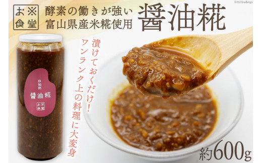 ※廃番※無添加 調味料 醤油糀 600g 非加熱 こうじ 油麹 / お米食堂 / 富山県 上市町