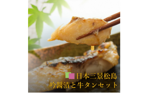 日本三景松島 吟醤漬4種と牛タン詰合せ