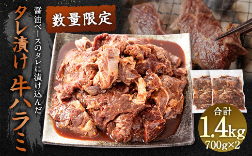 数量限定 タレ漬け 牛ハラミ 1 4kg 醤油ベース 焼肉用 熊本県八代市 ふるさとチョイス ふるさと納税サイト