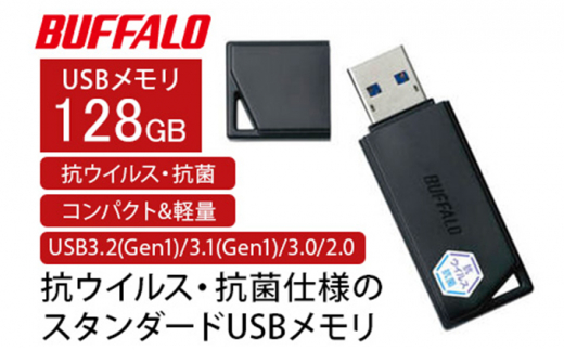 BUFFALO/バッファロー USBメモリー 抗ウイルス・抗菌 128GB [№5229