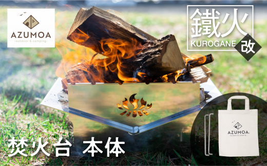 AZUMOA -outdoor & camping-】 質実剛健を極めるステンレス焚火台「鐵