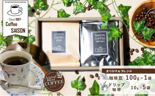 A0052.【喫茶セゾン】オリジナルブレンド珈琲豆100g＆ドリップ珈琲5袋