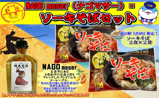 NAGO maser（ナゴマサー） ソーキそばセット - 沖縄県名護市｜ふるさと
