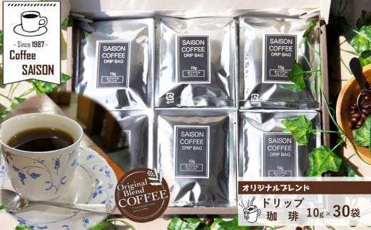 B0212.【喫茶セゾン】オリジナルブレンド ドリップ珈琲 30袋