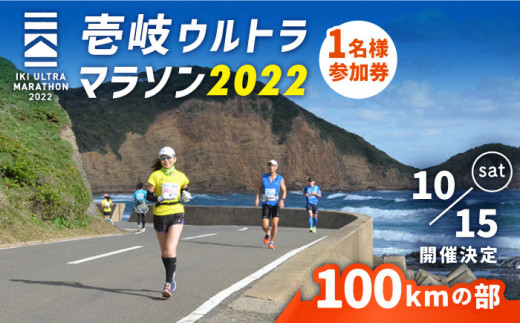 22年10月15日開催 神々の島 壱岐ウルトラマラソン22 100kmの部 参加権 1名様分 Jbh003 長崎県壱岐市 ふるさとチョイス ふるさと納税サイト