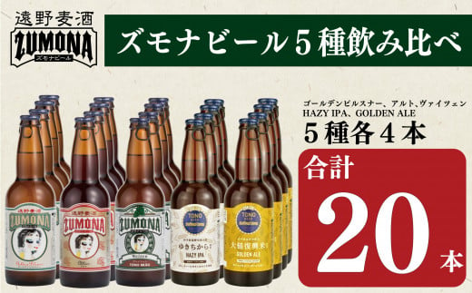 ズモナビール　遠野麦酒ZUMONA　5種20本セット